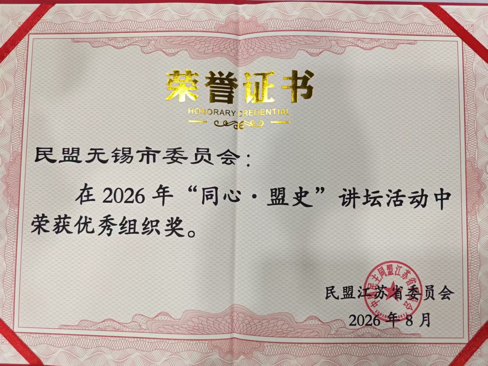 荣誉证书-民盟无锡市委员会