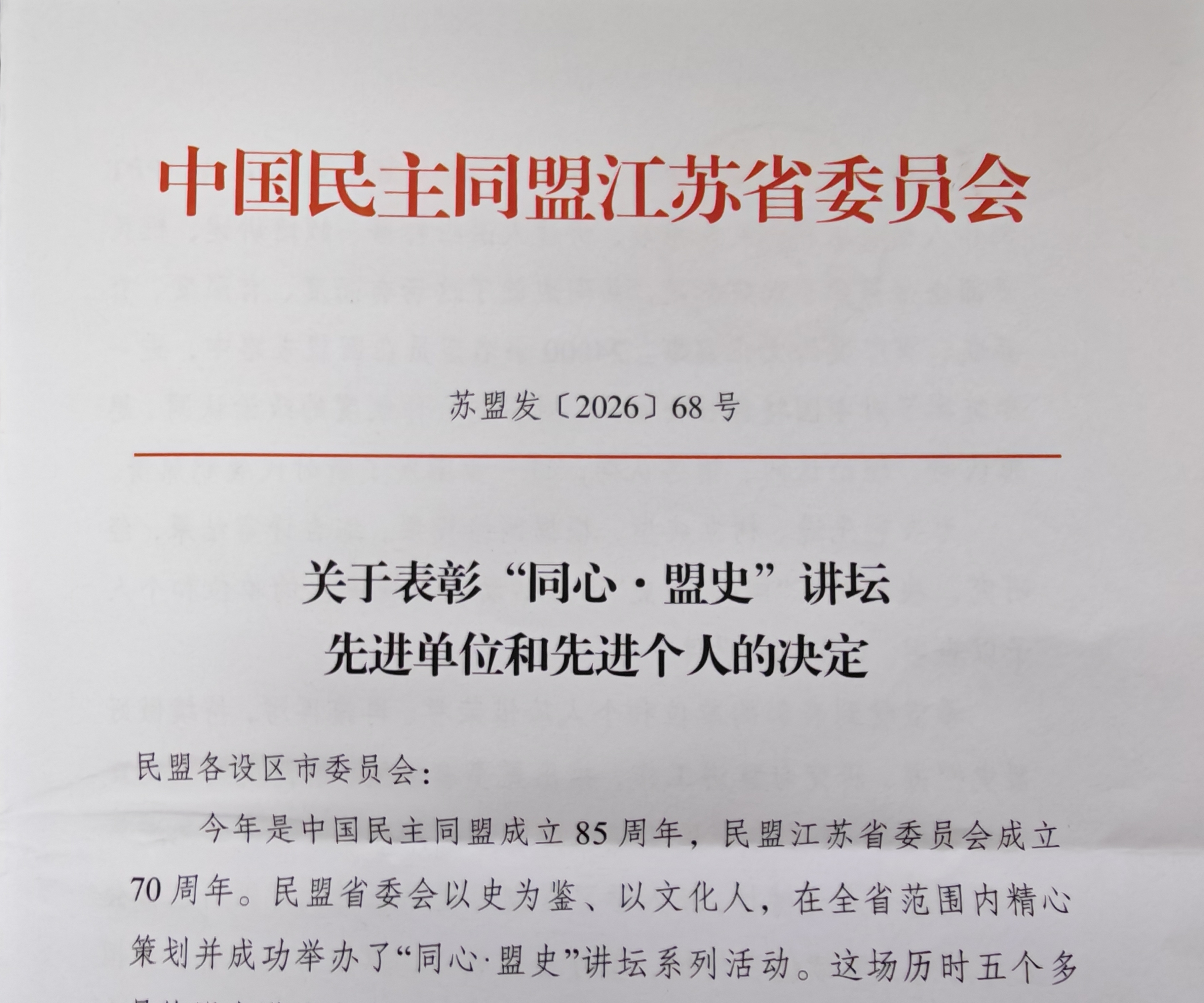 民盟无锡市委会斩获全省“同心·盟史”讲坛多项荣誉1