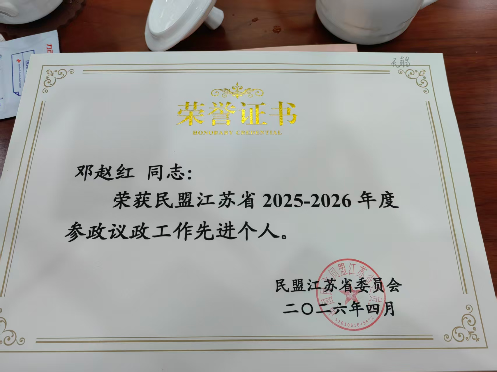 邓赵红教授荣获民盟江苏省2025—2026年度参政议政工作先进个人2