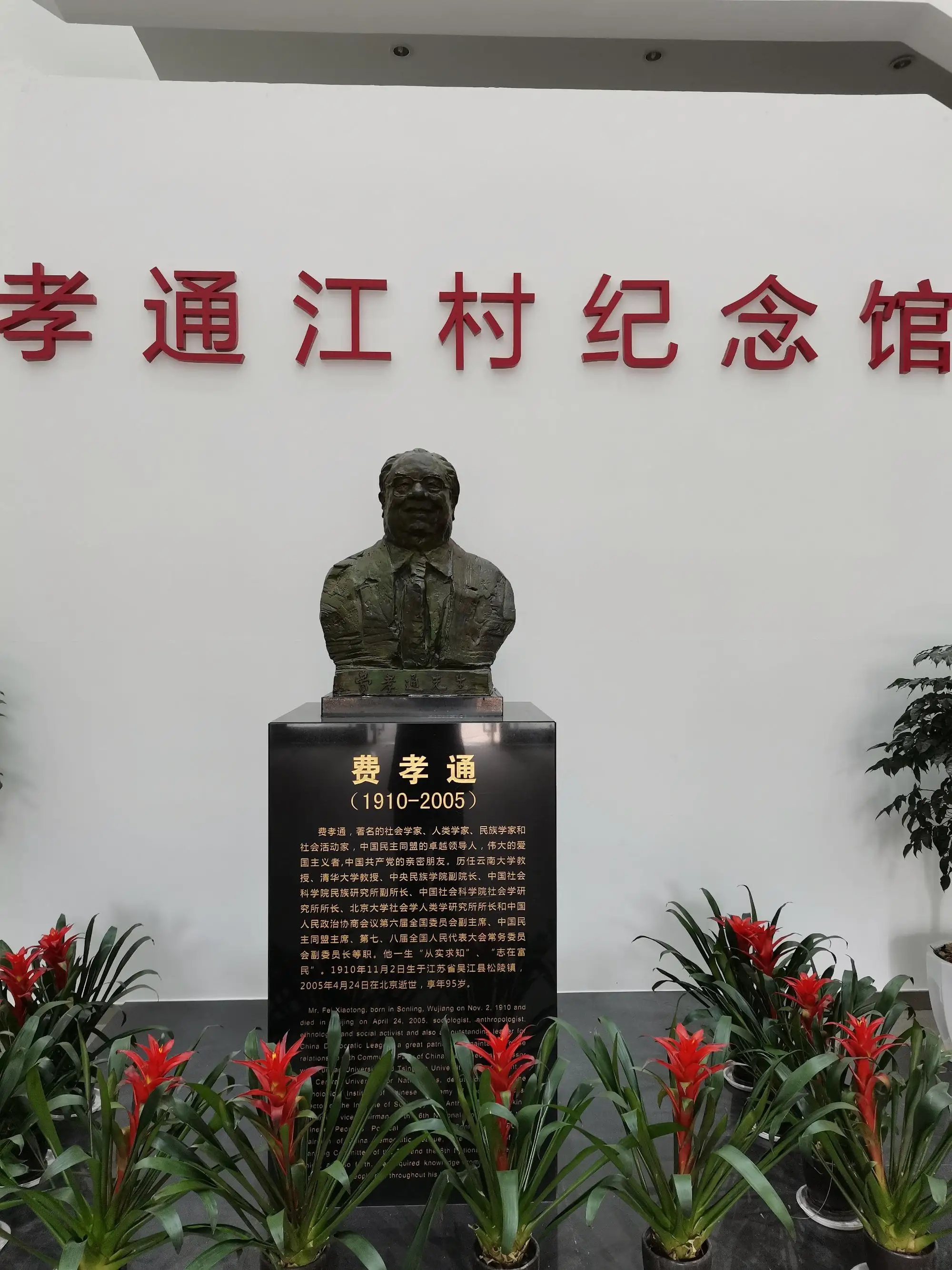 1--费孝通江村纪念馆.jpg