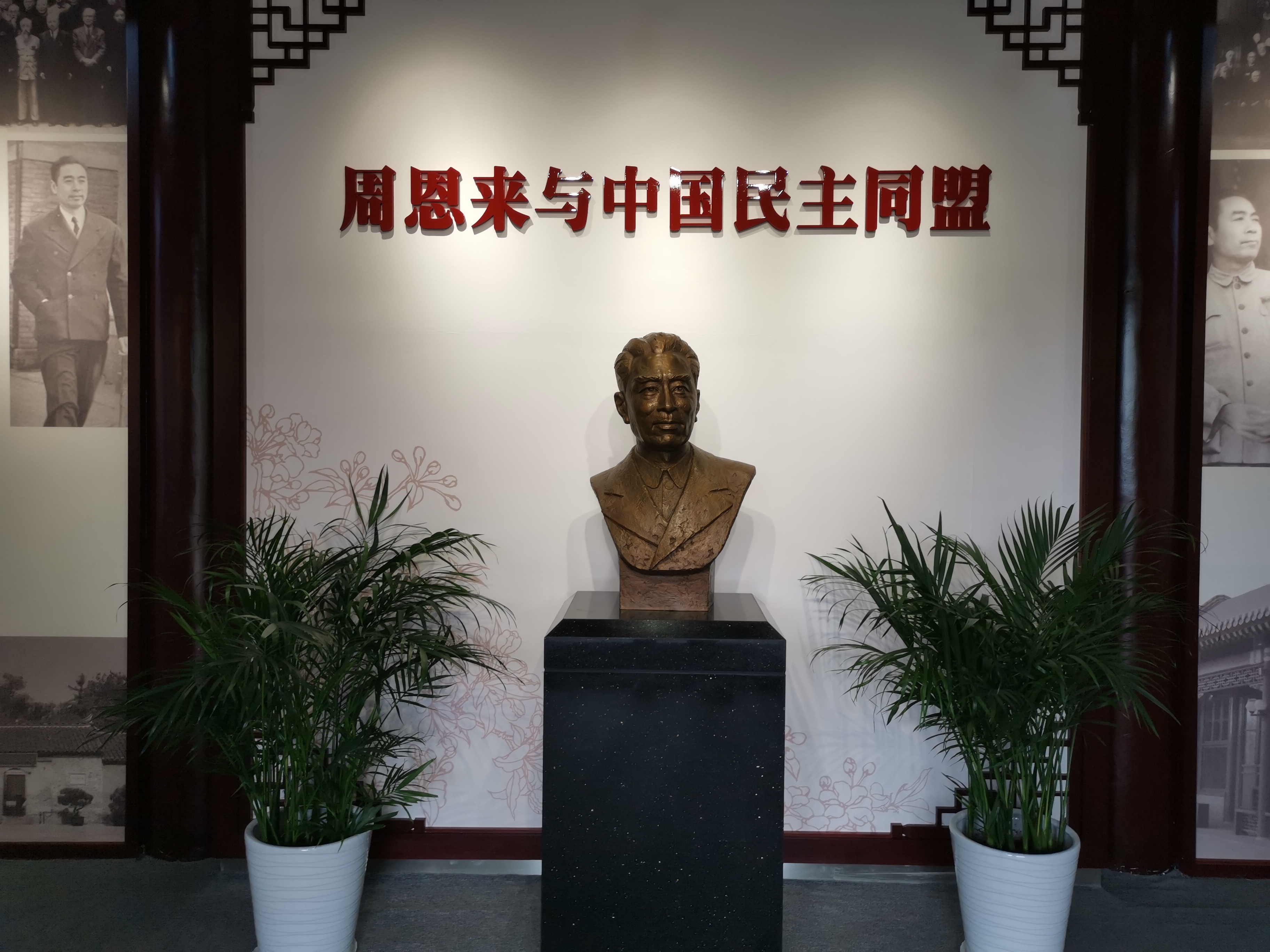 12--周恩来与中国民主同盟展馆.jpg