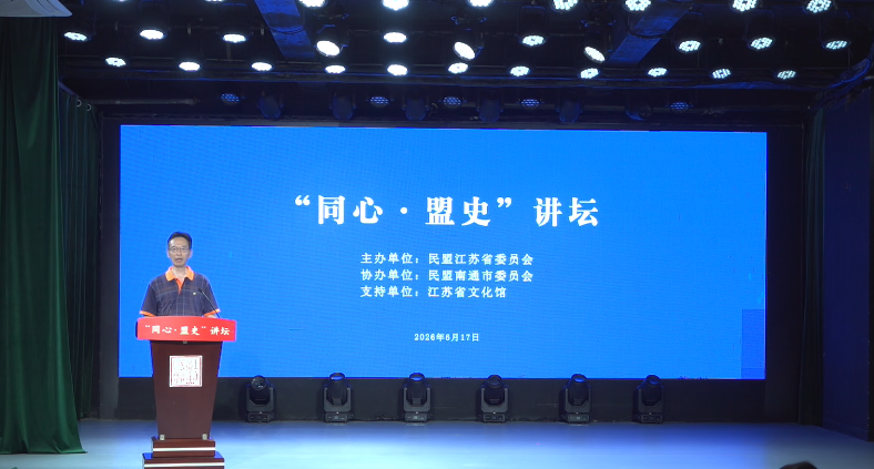 南通民盟.png