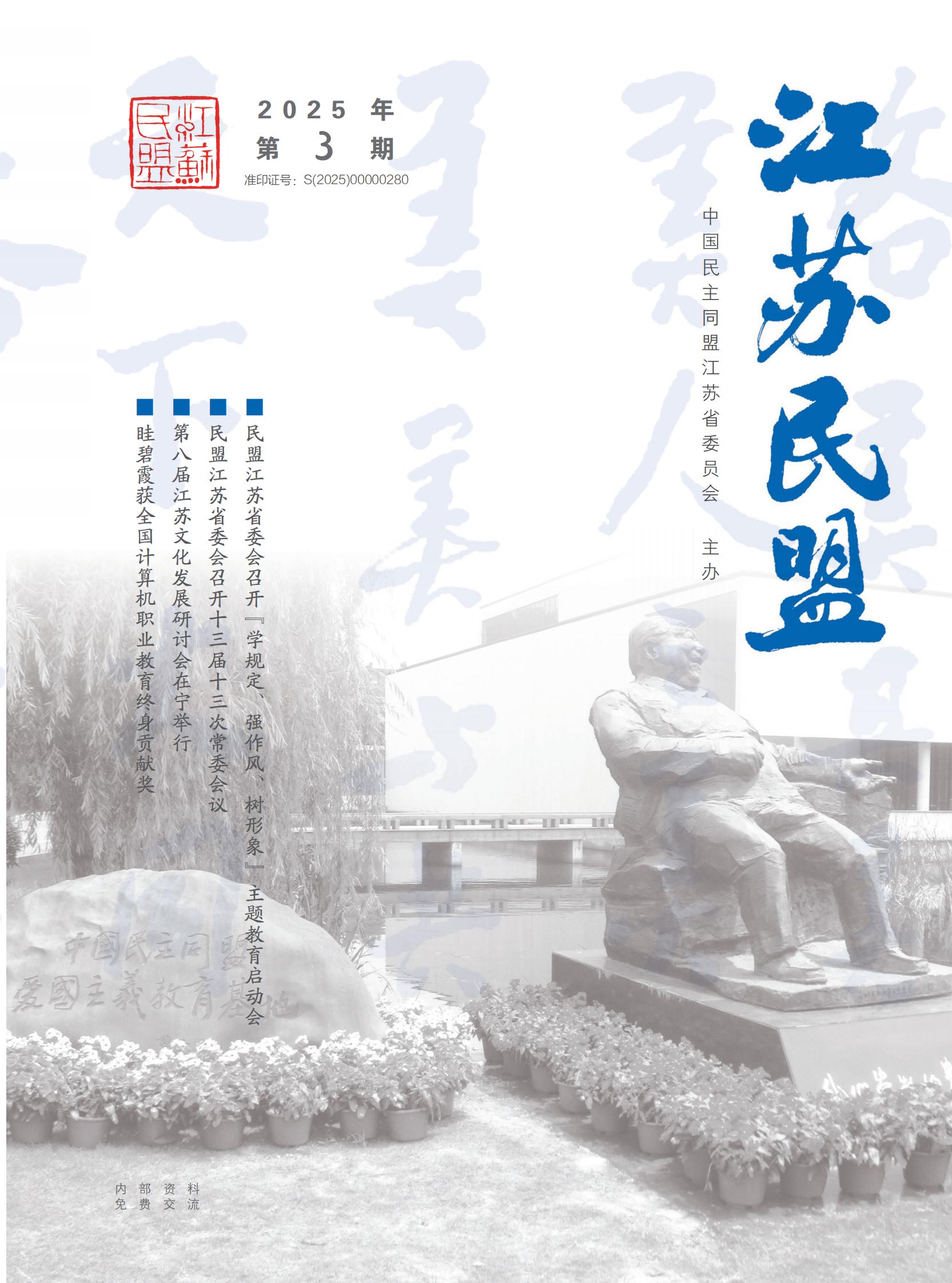 民盟2025年03期3改定_01.jpg